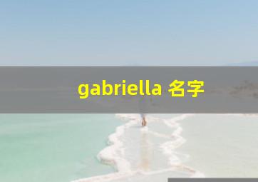 gabriella 名字